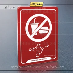 نشانگر راهنما خوردن و آشامیدن ممنوع - تصویر 24